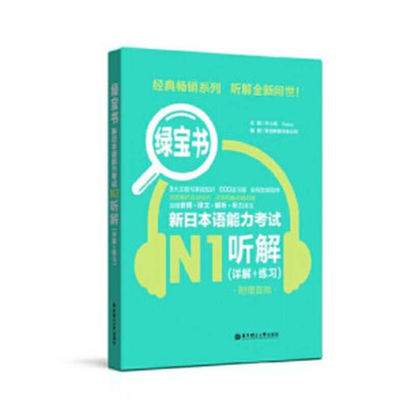 绿宝书.新日本语能力考试N1听解（详解+练习）（许小明）（华东理工大学出版社 2018）