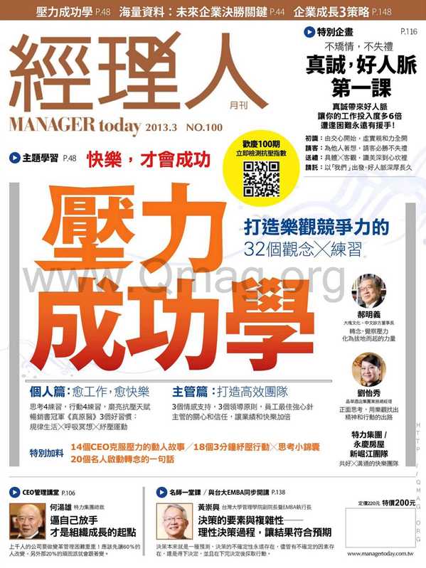 经理人月刊 第100期–压力成功学 打造乐观竞争力，愈工作愈快乐（经理人月刊 第100期–压力成功学 打造乐观竞争力，愈工作愈快乐）（繁體中文）