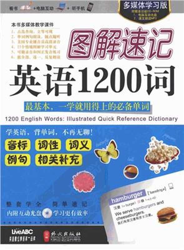 希伯伦股份有限公司 图解速记英语1200词 ЗАО Хэброн. Быстрое запоминание 1200 слов английского языка： иллюстрированный двуязычный словарь