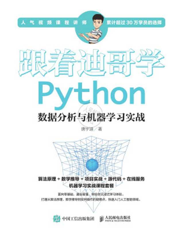 跟着迪哥学Python数据分析与机器学习实战（唐宇迪）（人民邮电出版社 2019）