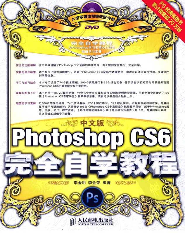 中文版Photoshop CS6完全自学教程（李金明，李金荣）（人民邮电出版社 Posts and Telecom Press 2012）