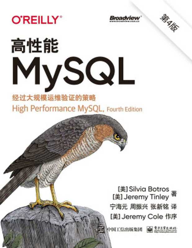 高性能MySQL（第4版）（Jeremy Tinley（杰里米·廷利） （美）Silvia Botros（西尔维亚·博特罗斯）unknown）（电子工业出版社 2022）