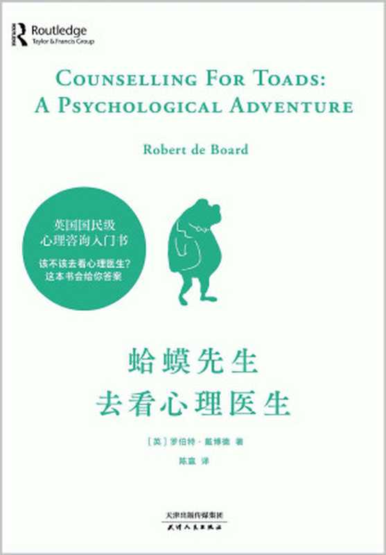 蛤蟆先生去看心理医生（戴博德·罗伯特）（天津人民出版社 2020）