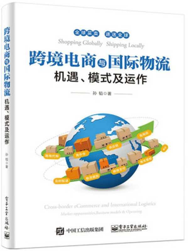 跨境电商与国际物流——机遇、模式及运作 (孙韬)