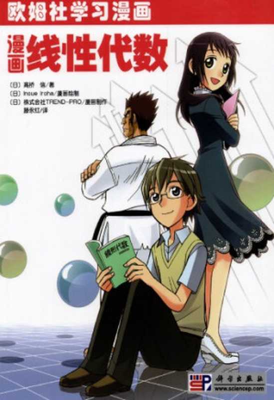 漫画线性代数（高桥信）（科学出版社 2009）