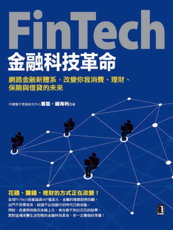 FinTech金融科技革命：網路金融新體系，改變你我消費、理財、保險與借貸的未來（曹磊、錢海利）（城邦出版集團 商周出版 2016）