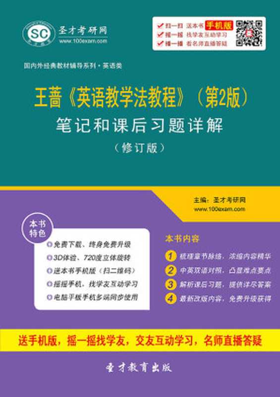 国内外经典教材辅导系列·英语类：王蔷《英语教学法教程》(第2版)笔记和课后习题(含考研真题)详解（圣才学习网）（中国石化出版社 2016）