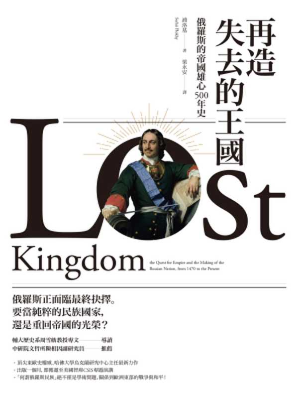 再造失去的王國：俄羅斯的帝國雄心500年史 = Lost Kindgom： the Quest for Empire and the Making of the Russian Nation， from 1470 to the Present（浦洛基 (Serhii Plokhy) 著 ; 梁永安 譯）（貓頭鷹出版社 2018）