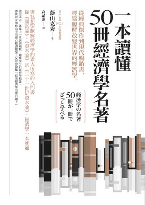 一本讀懂50冊經濟學名著：從經典傑作到現代暢銷書，輕鬆瞭解改變世界的經濟學 = 経済学の名著50冊が一冊でざっと学べる（蔭山克秀 著 ; 高品薰 譯）（商周出版 2020）