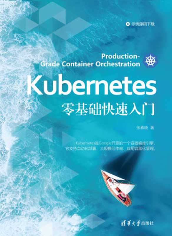 Kubernetes Zero Foundation Quick Start Kubernetes零基础快速入门（ZHANG CHUN XIAO）（Tsinghua University Press 2021）