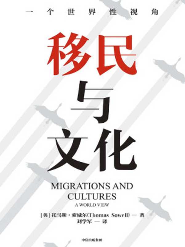 移民与文化（《美国种族简史》《经济学的思维方式》作者托马斯·索威尔新作，历时12年，走遍4大洲，探访15个国家与地区。纪录片式讲述6大种族的移民与文化进程）（托马斯·索威尔）（中信出版集团 2020）