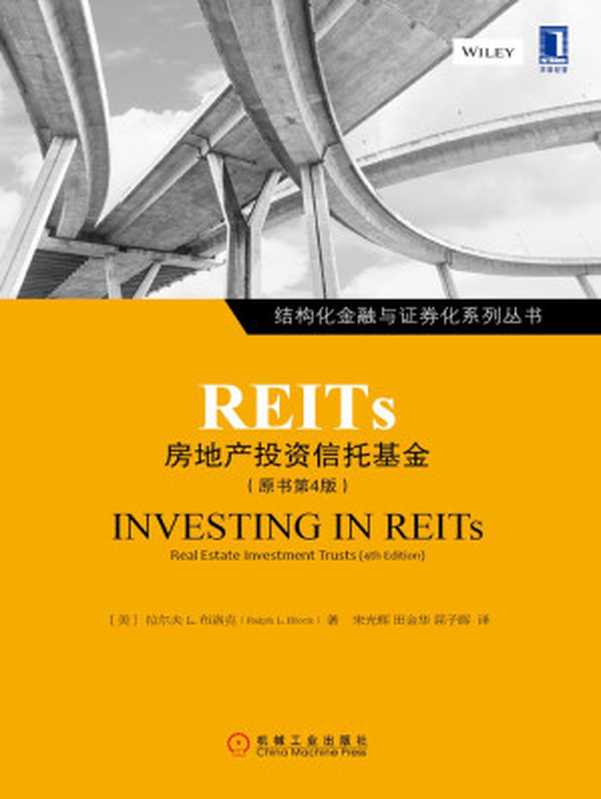 REITs：房地产投资信托基金（原书第4版）（（美）拉尔夫L.布洛克（Ralph L.Block） 著）（2014）