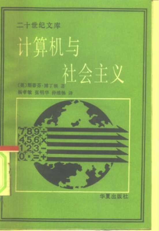 计算机与社会主义（英 斯蒂芬·博丁顿）（华夏出版社）