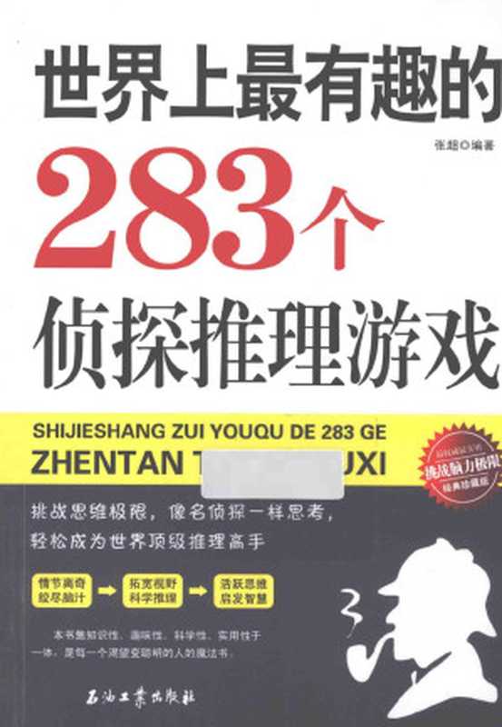 世界上最有趣的283个侦探推理游戏（经典珍藏版）（张超）（石油工业出版社 2014）