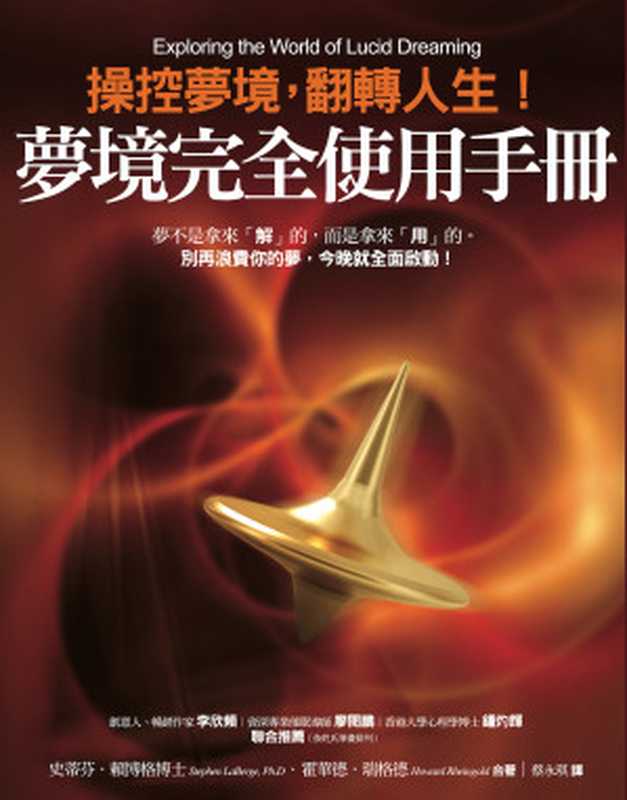 夢境完全使用手冊（史蒂芬．賴博格 (Stephen LaBerge Ph.D)， 霍華德．瑞格德  (Howard Rheingold)）（橡實文化 2012）