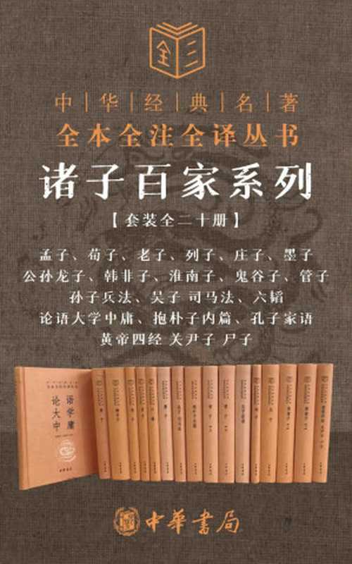 诸子百家系列套装【套装全二十册】（孔子 & 孟子 & 老子 ）（中华书局有限公司 2021）