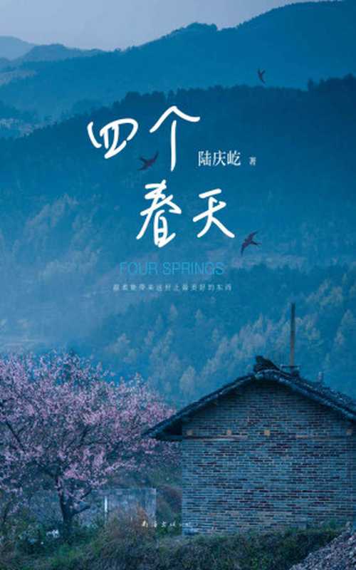 四个春天（陆庆屹）（南海出版公司 2018）