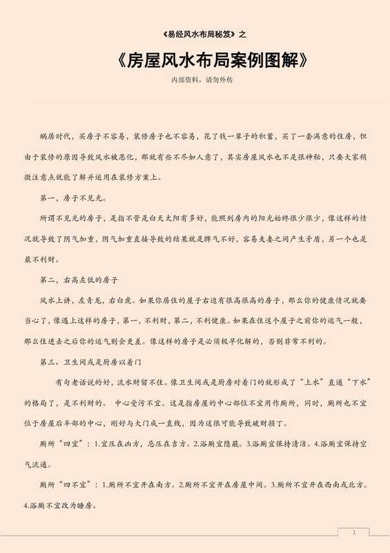 房屋风水布局案例图解.pdf（房屋风水布局案例图解.pdf）