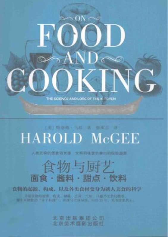 食物与厨艺： 面食·酱料·甜点·饮料（哈洛德·马基）（北京美术摄影出版社 2013）