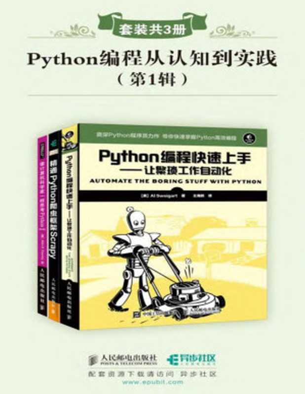 Python编程三剑客：Python编程从入门到实践+快速上手+极客编程（埃里克·马瑟斯 (Eric Matthes)， Al Sweigart， Mahesh Venkitachalam）（人民邮电出版社 2020）