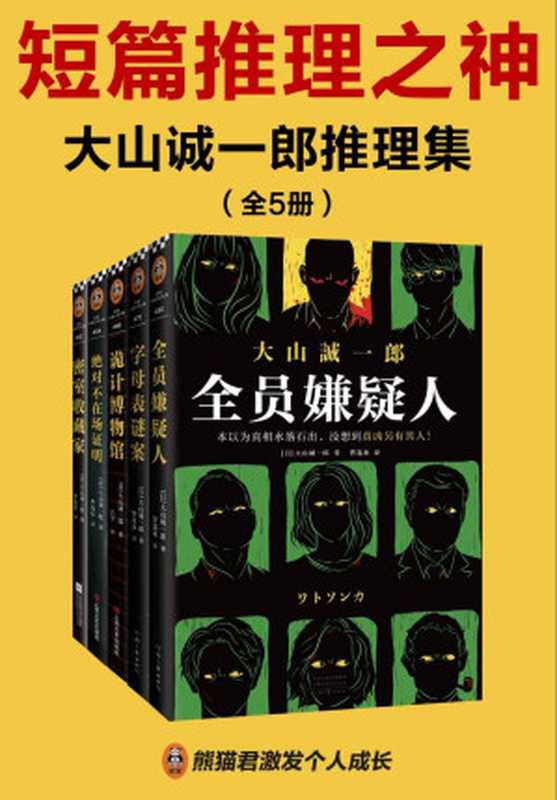 大山诚一郎推理集(全五册)：全员嫌疑人+字母表谜案+诡计博物馆+绝对不在场证明+密室收藏家（大山诚一郎）（2021）