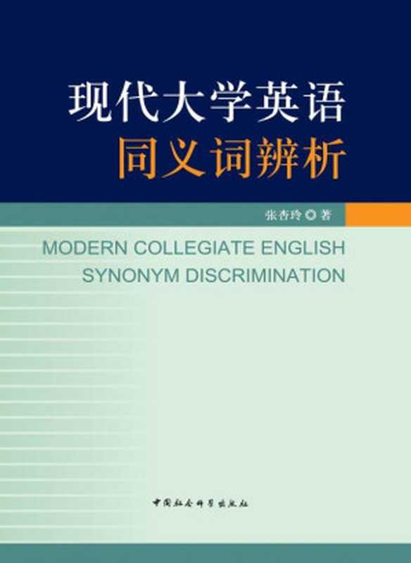 现代大学英语同义词辨析（张杏玲）（中国社会科学出版社 2013）