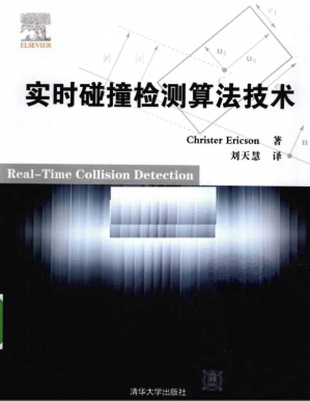 实时碰撞检测算法技术 (Real-Time Collision Detection) （Christer Ericson 著，刘天慧 译）（清华大学出版社 2010）