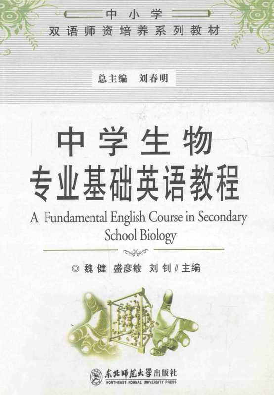 中学生物专业基础英语教程（刘春明等）