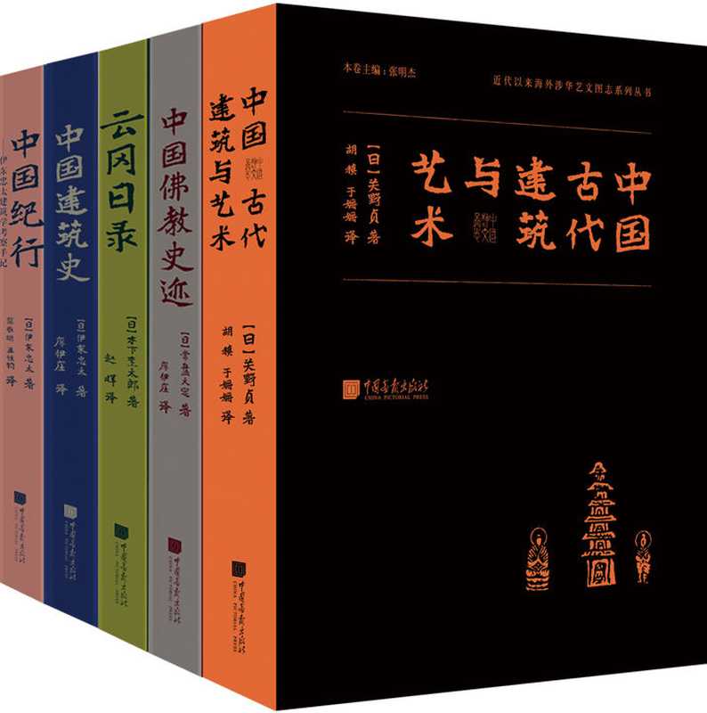 东方历史沙龙 明治维新以来日本涉华学术调查系列丛书（套装共5册）（近乎绝版的珍贵史料 实地拍摄的文化史迹图片 学术研究的原始影像凭证和文献资料）（常盘大定; 关野贞; 木下杢太郎; 伊东忠太）（中国画报出版社 2017）