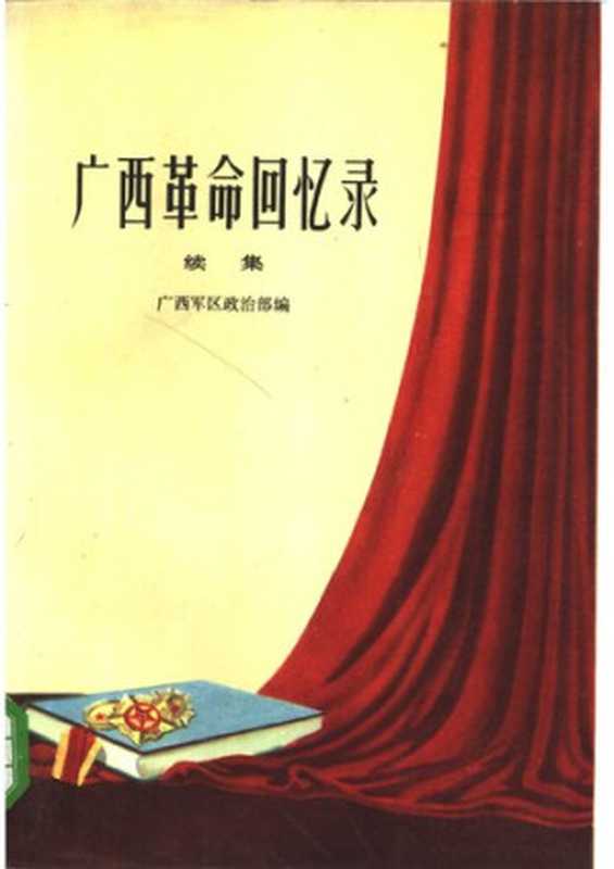 广西革命回忆录： 续集（广西军区政治部）（广西人民出版社 1985）