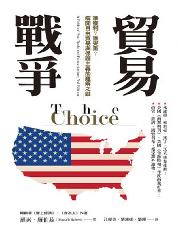 貿易戰爭：誰獲利？誰受害？解開自由貿易與保護主義的難解之謎(The Choice ： A Fable of Free Trade and Protectionism)（羅素‧羅伯茲）（城邦出版集團 經濟新潮社 2019）