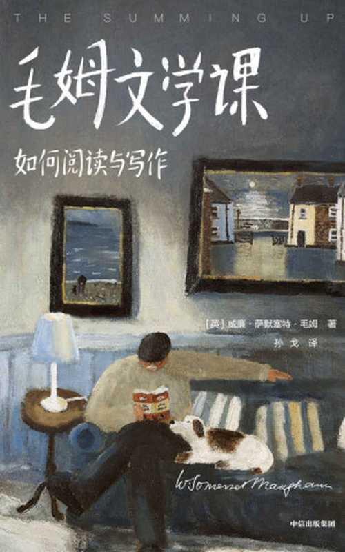 作家榜经典：毛姆文学课：如何阅读与写作（《月亮与六便士》作者毛姆亲口讲述！毕生阅读经验与写作技巧！译自英文原版，插图完整典藏！） (大星作家榜经典文库)（威廉·萨默塞特·毛姆 [威廉·萨默塞特·毛姆]）（2021）