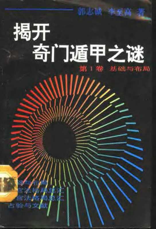 揭开奇门遁甲之谜 （1-4卷）（郭志诚，李至高）（东北师范大学出版社 1993）