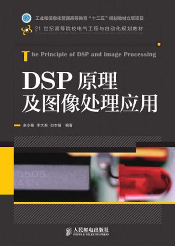 DSP原理及图像处理应用(工业和信息化普通高等教育“十二五”规划教材立项项目) (21世纪高等院校电气工程与自动化规划教材)（赵小强 & 李大湘 & 白本督）（人民邮电出版社 2013）