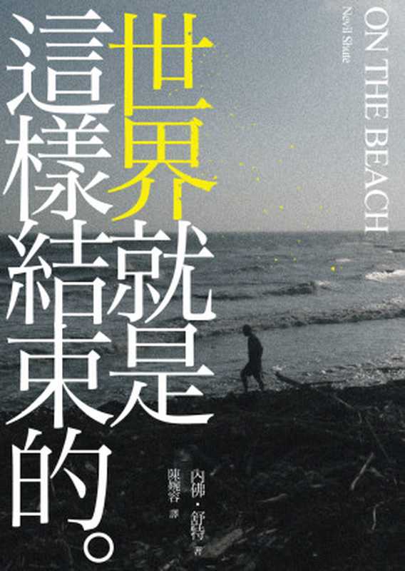 世界就是這樣結束的 = On the Beach（內佛 · 舒特 (Nevil Shute) 著 ; 陳婉容 譯）（逗點文創結社 2016）