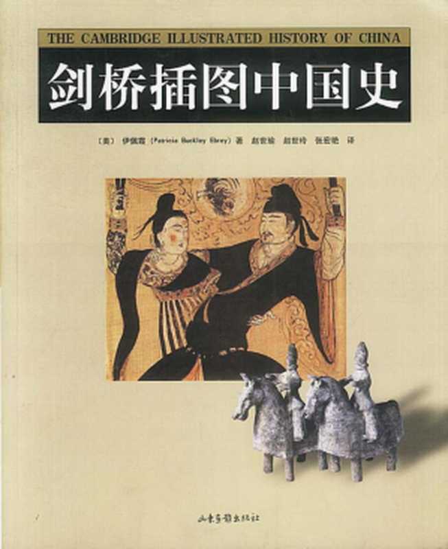 剑桥插图中国史 (The Cambridge Illustrated History of China)（伊佩霞 (Patricia Buckley Ebrey)， 赵世瑜， 赵世玲， 张红艳）（山东画报出版社 1999）