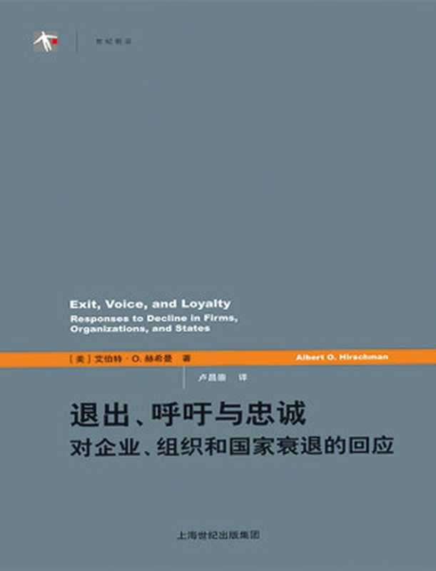 退出、呼吁与忠诚：对企业、组织和国家衰退的回应（艾伯特·赫希曼）（上海世纪出版社 2020）