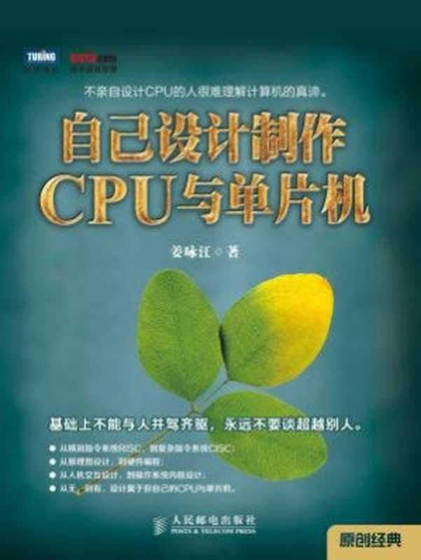 自己设计制作CPU与单片机（姜咏江）（人民邮电出版社 2017）