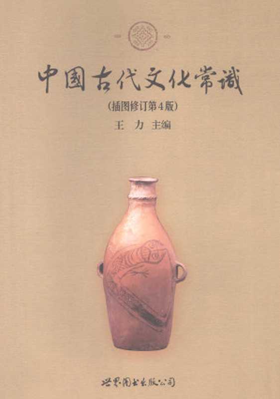 中国古代文化常识（插图修订第4版）（王力）（世界图书出版公司北京公司 2008）