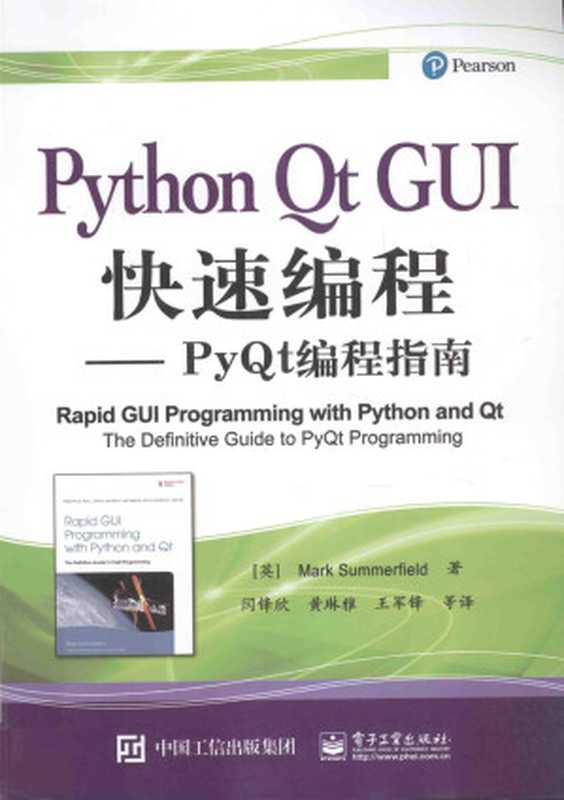 Python QT GUI快速编程（（英）马克 萨默菲尔德（Mark Summerfield）著）（电子工业出版社）