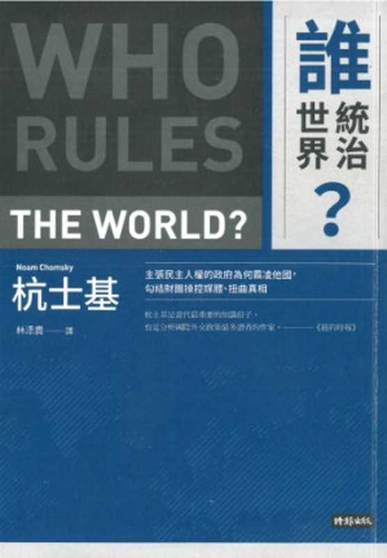 誰統治世界？（杭士基; Noam Chomsky; 林添貴(譯)）（時報出版 2018）