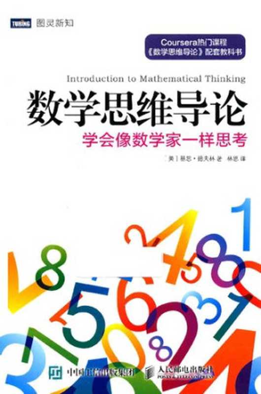 數學思維導論：學會像數學家一樣思考 (Introduction to Mathematical Thinking learn to think like mathematicians)（基思·德夫林）（人民邮电出版社 2016）