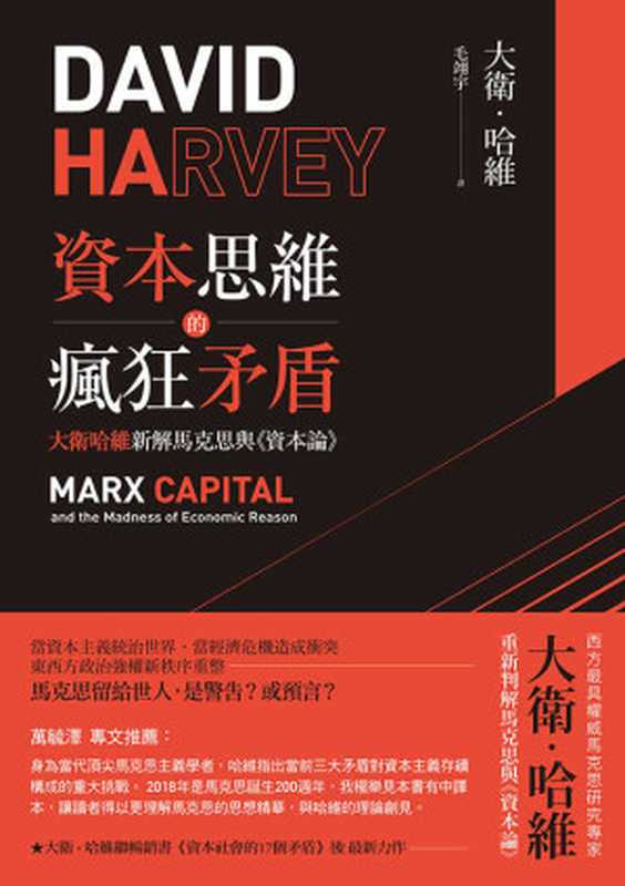 資本思維的瘋狂矛盾（David Harvey）（聯經出版事業公司 2018）