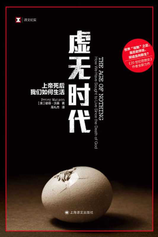 虚无时代：上帝死后我们如何生活 (译文纪实)（彼得·沃森（Peter Watson） [Watson）， 彼得·沃森（Peter]）（上海人民出版社 2021）