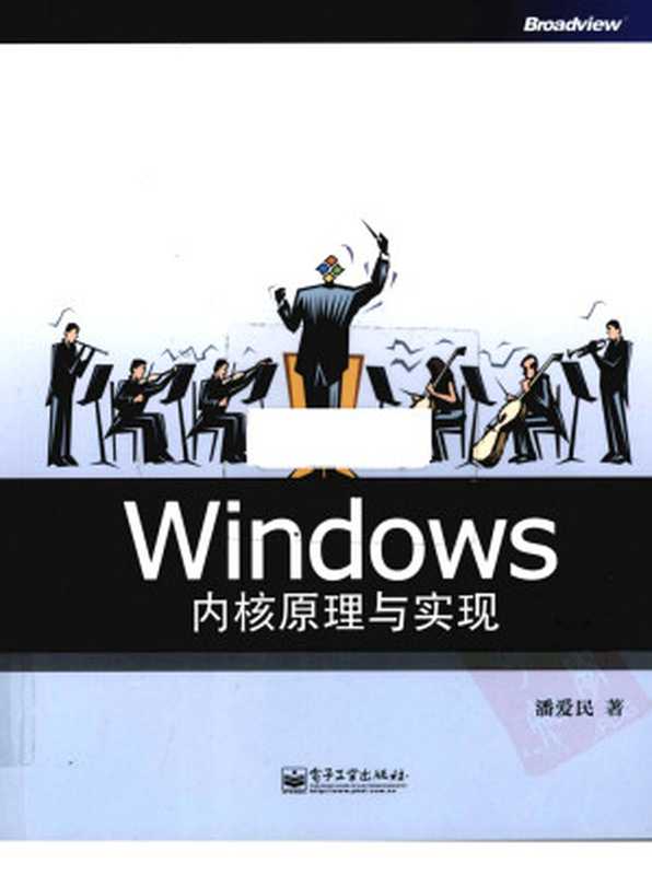 Windows内核原理与实现.潘爱民（完整书签）（潘爱民）（电子工业出版社 博文视点 2013）