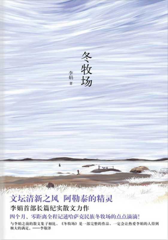 冬牧场（李娟）（epub掌上书苑 2012）