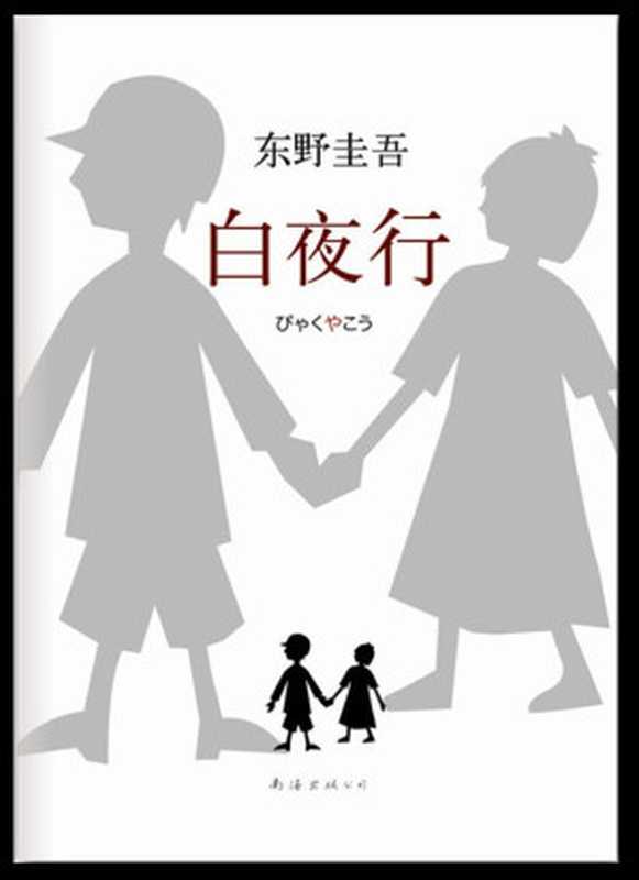 白夜行（[日] 东野圭吾 [[日] 东野圭吾]）（南海出版公司 2013）