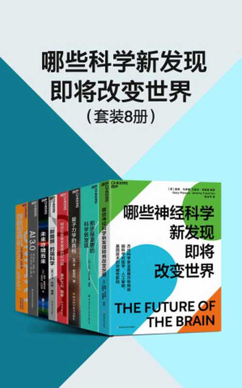 哪些科学新发现即将改变世界（套装8册）（未来科技呼啸而来，诺奖得主、基因编辑先驱33位杰出科学家、史蒂芬·平克、贾雷德·戴蒙德、乔治·戴森、彼得·戴曼迪斯、梅拉妮 · 米歇尔等展示和预测脑科学、人工智能、基因技术、量子力学的突破性影响，先人一步，走在科技的前沿，抓住未来的机遇）（盖瑞·马库斯 & 杰里米·弗里曼 & 约翰·布罗克曼 & 大卫·林登 & 彼得·戴曼迪斯 & 史蒂芬·科特勒 & 梅拉妮·米歇尔 & 李·斯莫林 & 詹姆斯·坎顿）（四川科学技术出版社 2021）