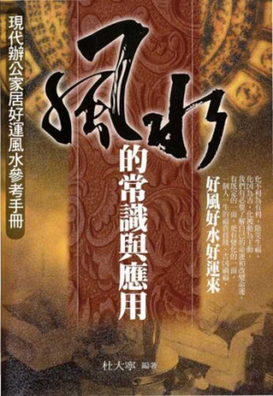 風水的常識與應用（杜大寧）（菁品文化事業有限公司 2010）