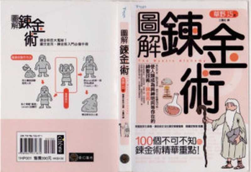 图解炼金术 圖解煉金術（草野巧）（奇幻基地出版事業部 2007）